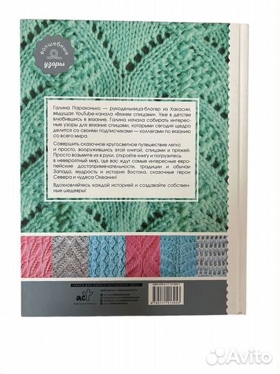 Книга Волшебные спицы. Коллекция узоров