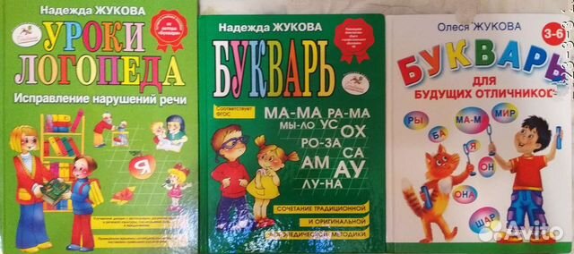 Надежда Жукова.Олеся Жукова.Буквари.Уроки логопеда
