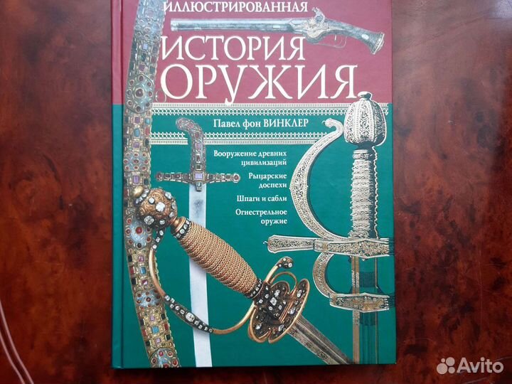 История оружия Павел фон Винклер, иллюстрированная