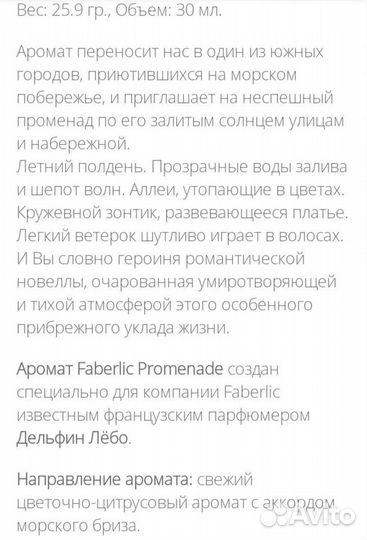 Парфюмерная вода promenade от Faberlic