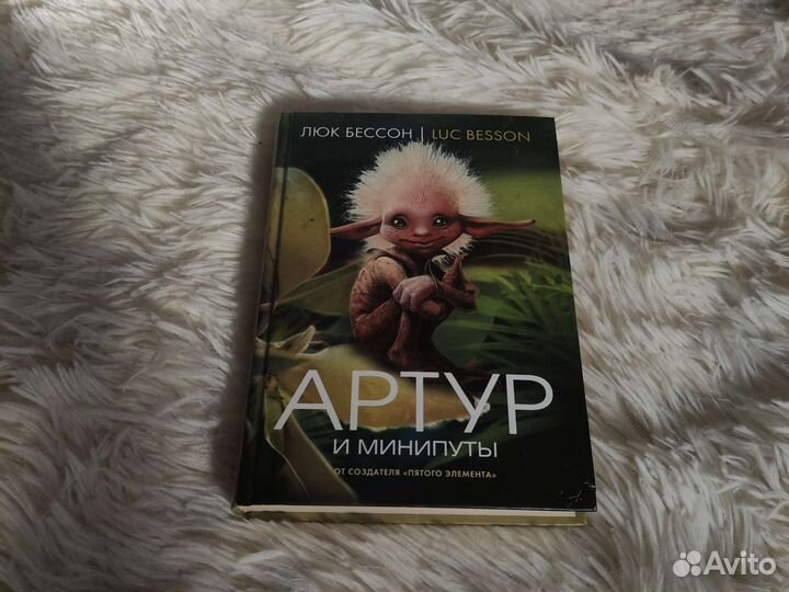 Артур и минипуты Люк Бессон