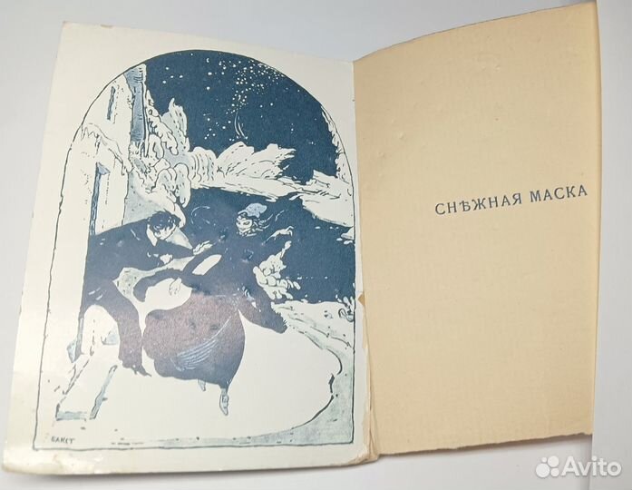 Блок А. Снежная маска. спб 1907 Прижизненное изд