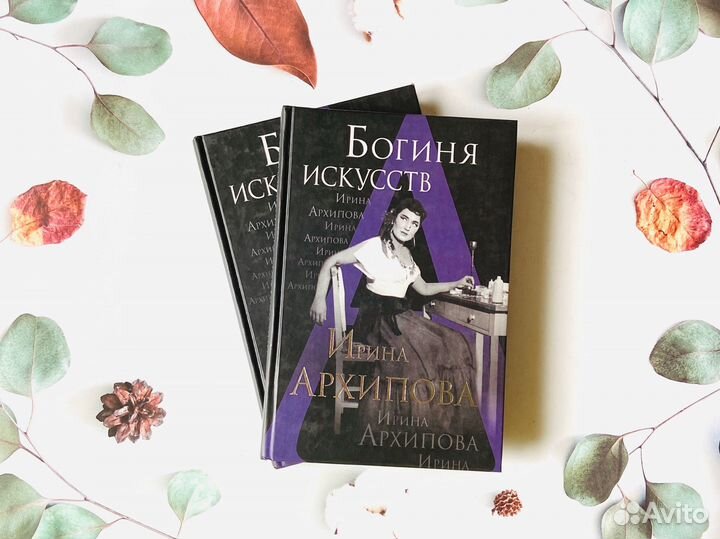 Г. Ореханова. Богиня искусств Ирина Архипова