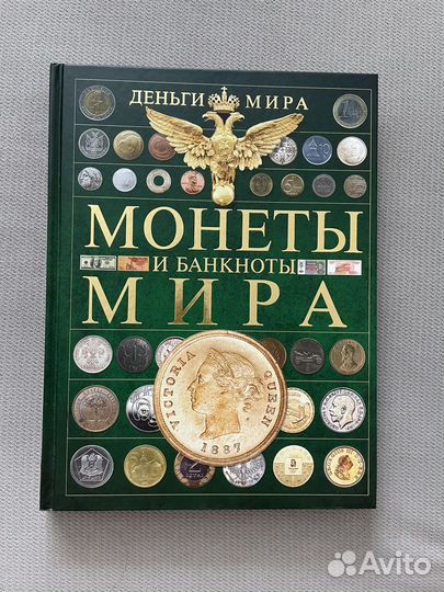 Деньги мира. Монеты и банкноты - Д.В. Кошевар