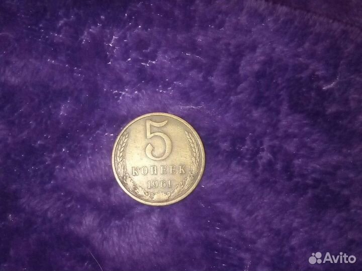 Монета СССР 5 копеек 1961 год