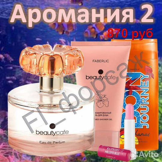 Парфюмерия Эйвон, Фаберлик