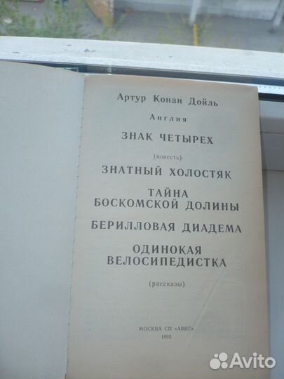 Книга Конан Дойль1992 год