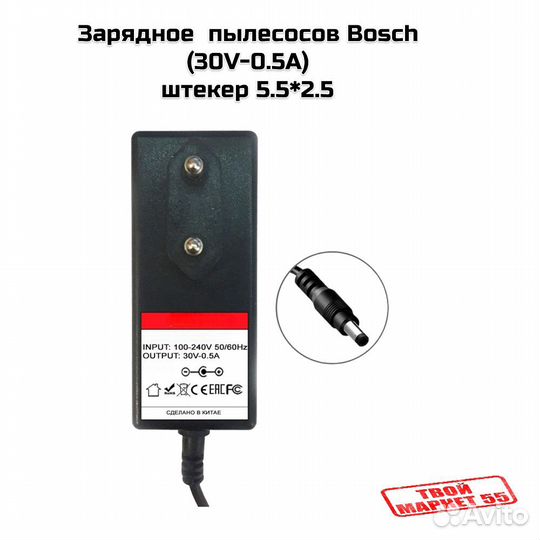 Зарядное пылесосов Bosch (30V-0.5A) -штекер 5.5*2