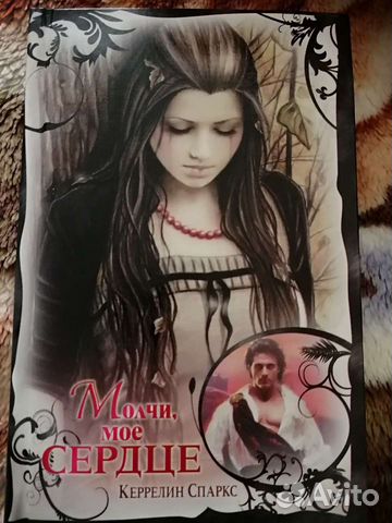 Книга Керрелин Спаркс Молчи моё сердце