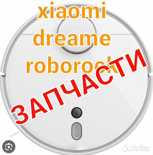 Запчасти на Робот пылесос xiaomi