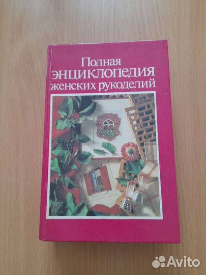 Полная энциклопедия женских рукоделий