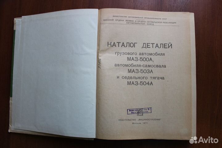 Каталог деталей автомобиля маз-500А, 503А,504А1971