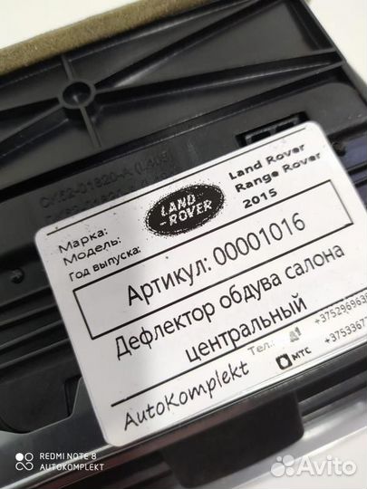 Дефлектор обдува салона Land Rover Range Rover 4
