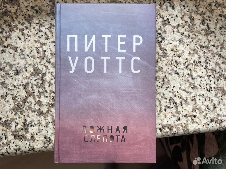 Питер Уоттс 