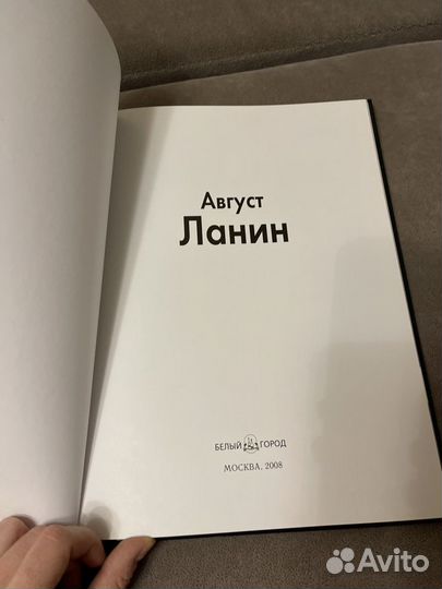 Книга живопись Август Ланин