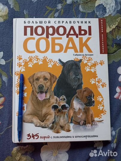 Книга энциклопедия Породы собак
