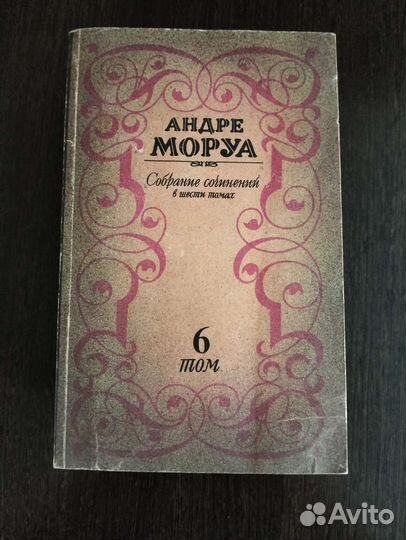 Андре Моруа