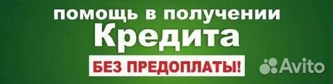 Помощь в получении кредита без предоплат