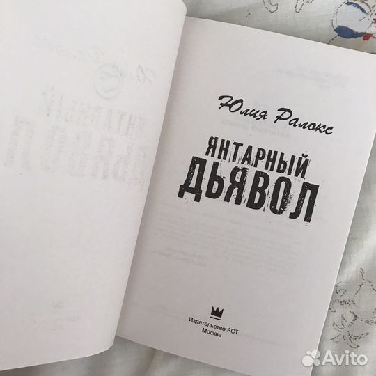 Книга «Янтарный дьявол» Юлия Ралокс