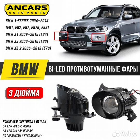 Фары противотуманные LED BMW X5 / BMW X3 /BMW X1