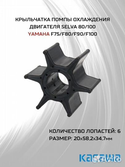 Крыльчатка помпы двигателя для Selva/Yamaha