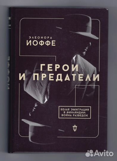 Иоффе Герои и предатели Белая эмиграция Финляндия