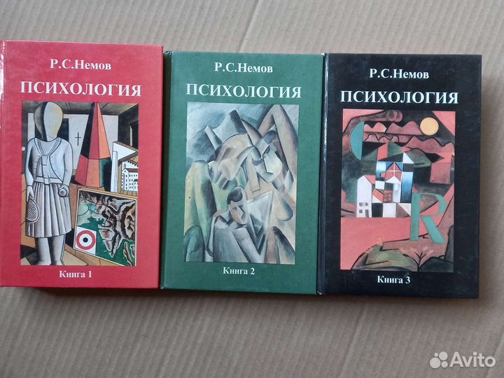 Р.С.Немов Психология в трех книгах