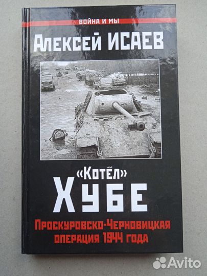 Исаев Котел Хубе Проскуровско-Черновицкая операция