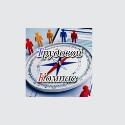 Трудовой Компас