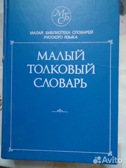 Словари разные