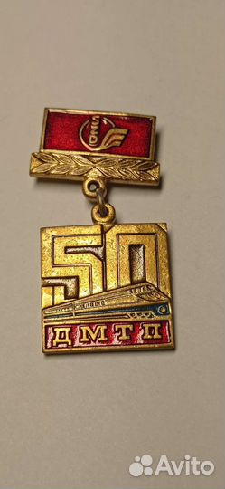 Медаль 50 лет дмтп