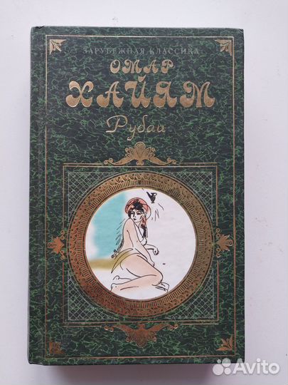 Омар Хайям Рубаи