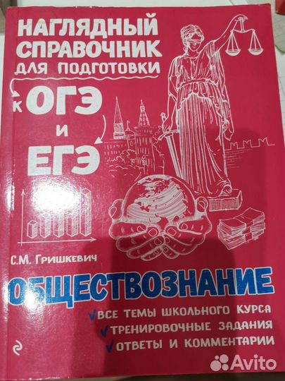 Книга для подготовки к огэ и егэ по обществознанию