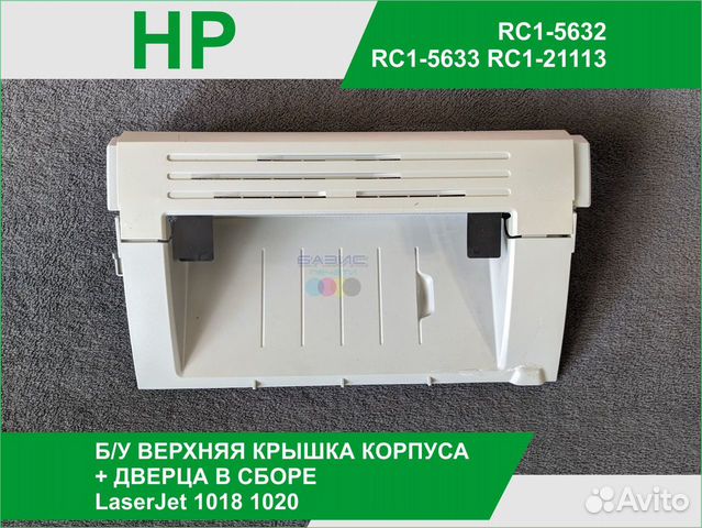 RC1-5632 Б/у Верхняя Крышка + Дверца HP 1018 1020