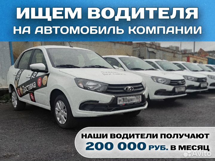 Открыта позиция: Водитель на фирменное авто