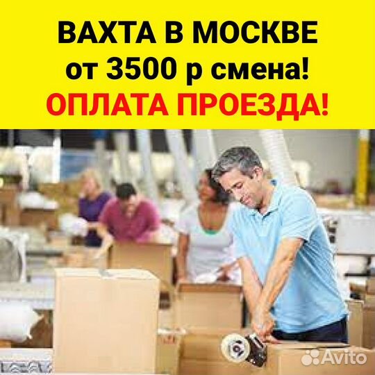 Упаквщик в Москву Вахта. Оплата проезда