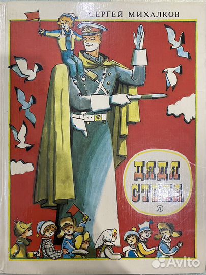 Книга Дядя Степа Сергей Михалков 1984