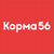 Корма56