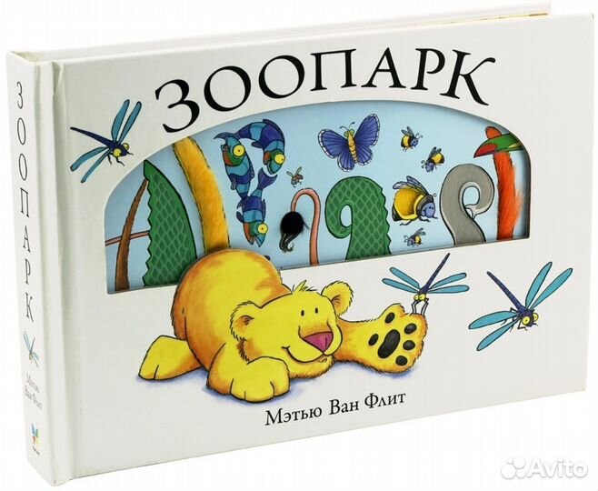 Зоопарк Мэтью Ван флит