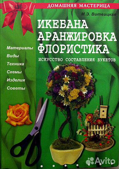 Икебана, аранжировка, флористика. Книга