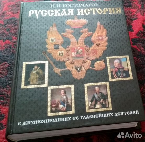 Русская история Костомаров