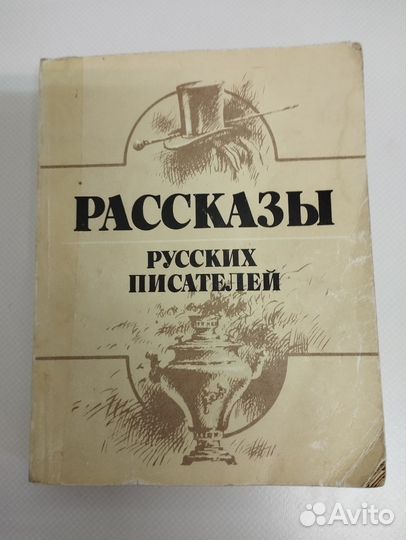 Рассказы русских писателей Русская классика Лиесма