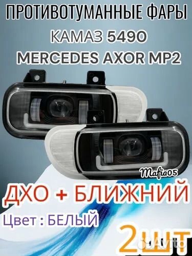 Противотуманные фары на Мерседес ахор- камаз 5490