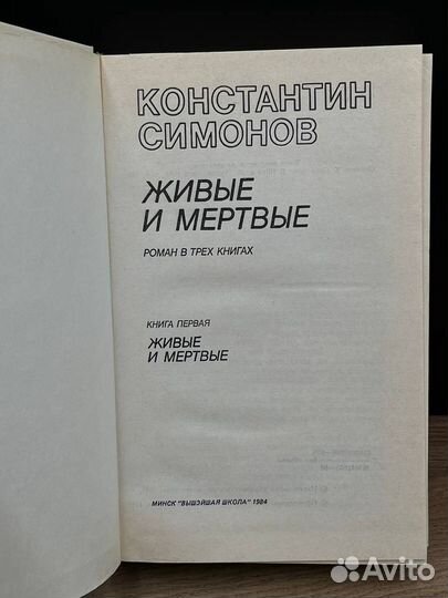 Живые и мертвые. Роман в трех книгах. Книга 1