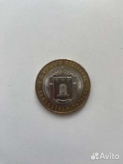Монета юбилейная 10 рублей