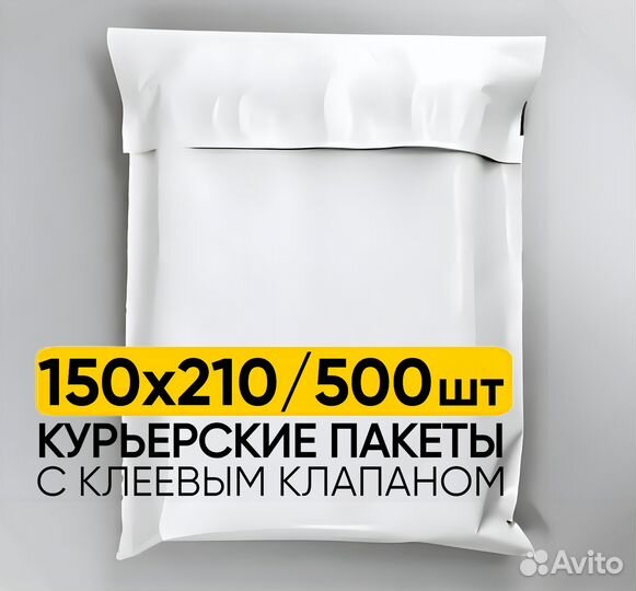 Курьерские (сейф) пакеты 150х210 мм 500 штук
