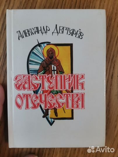 Дегтярев. Заступник Отечества