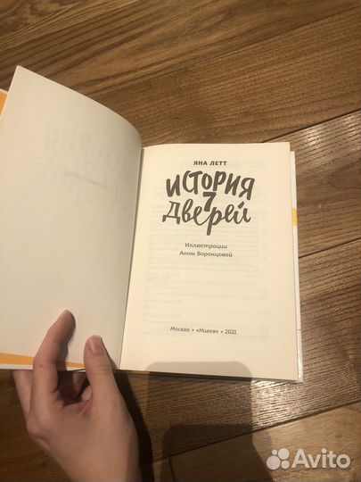 Книга История 7 дверей Яна Летт