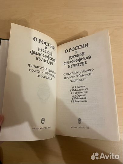 О России и русской философской культуре 1990г