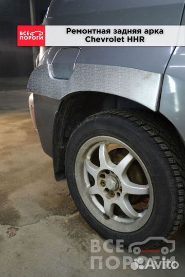 Арка Шевроле HHR под заказ